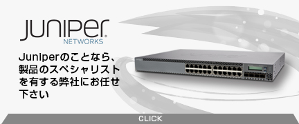 Juniper Networks / ジュニパー セキュリティ製品